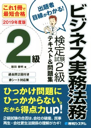 ビジネス実務法務検定試験 2級 テキスト&問題集(2019年版) これ1冊で最短合格