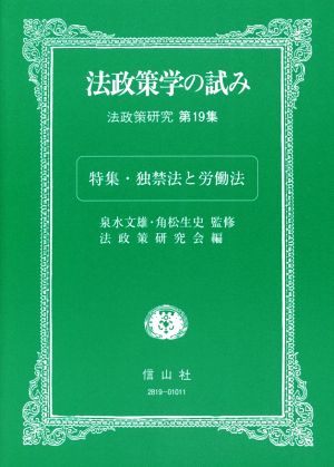 法政策学の試み(第19集) 法政策研究