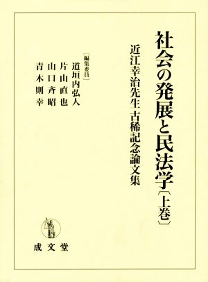社会の発展と民法学(上巻)近江幸治先生 古稀記念論文集
