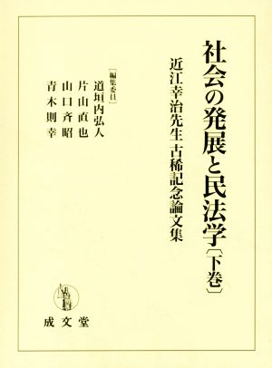社会の発展と民法学(下巻)近江幸治先生 古稀記念論文集