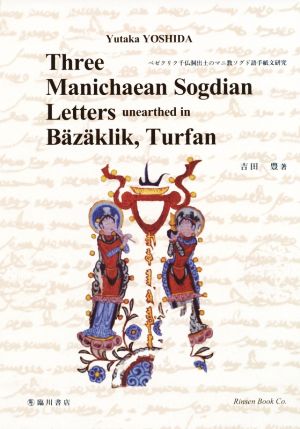 ベゼクリク千仏洞出土のマニ教ソグド語手紙文研究