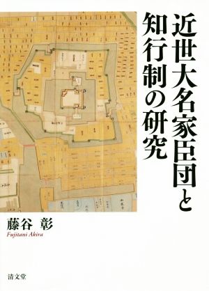 近世大名家臣団と知行制の研究