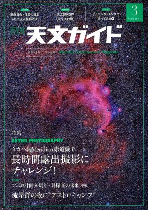 天文ガイド(2019年3月号) 月刊誌