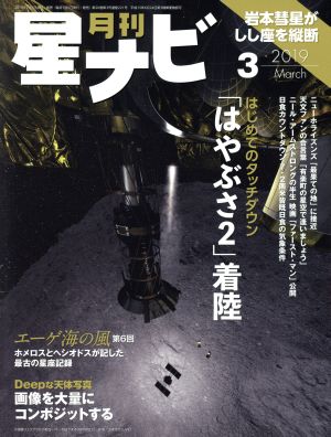 月刊 星ナビ(2019年3月号) 月刊誌