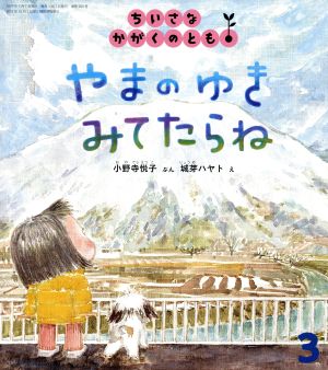 ちいさなかがくのとも(3 2019)やまのゆきみてたらね月刊誌