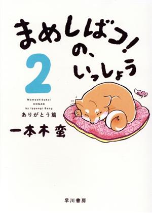 まめしばコ！の、いっしょう(2) ありがとう篇