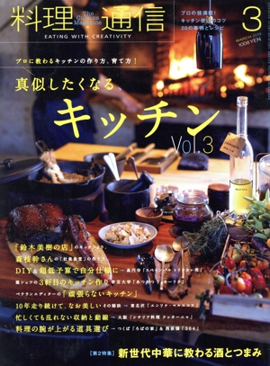 料理通信(2019年3月号) 月刊誌