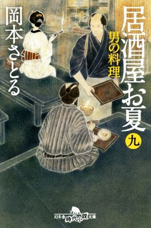 居酒屋お夏(九) 男の料理 幻冬舎時代小説文庫