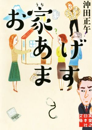 お家あげます 実業之日本社文庫