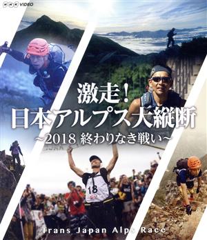 激走！日本アルプス大縦断 ～2018 終わりなき戦い～ トランスジャパンアルプスレース(Blu-ray Disc)