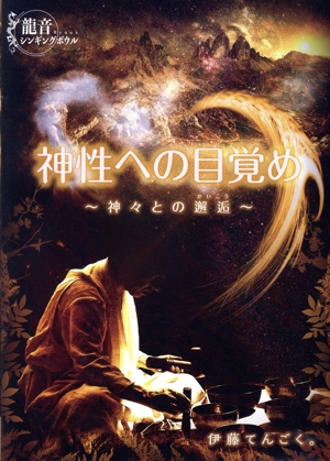 龍音シンギングボウル「神性への目覚め ～神々との邂逅～」