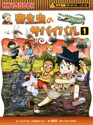 寄生虫のサバイバル(1) 科学漫画サバイバルシリーズ かがくるBOOK科学漫画サバイバルシリーズ64