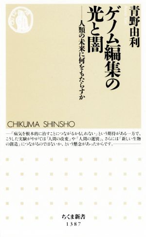 ゲノム編集の光と闇 人類の未来に何をもたらすか ちくま新書1387