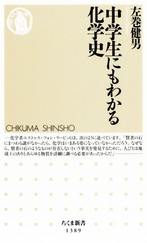 中学生にもわかる化学史 ちくま新書1389