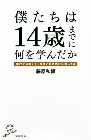 僕たちは14歳までに何を学んだか 学校では教えてくれない新時代の必須スキル SB新書