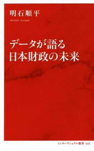 データが語る日本財政の未来 インターナショナル新書