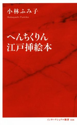 へんちくりん江戸挿絵本インターナショナル新書