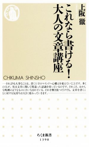 これなら書ける！大人の文章講座 ちくま新書1390