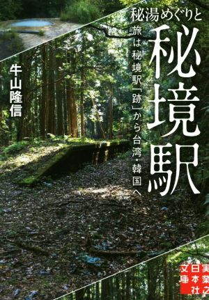 秘湯めぐりと秘境駅 旅は秘境駅「跡」から台湾・韓国へ 実業之日本社文庫