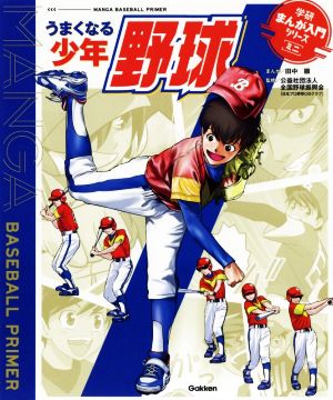 うまくなる少年野球 学研まんが入門シリーズミニ