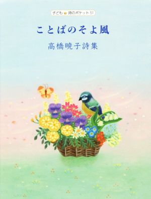 ことばのそよ風 高橋暁子詩集 子ども詩のポケット51