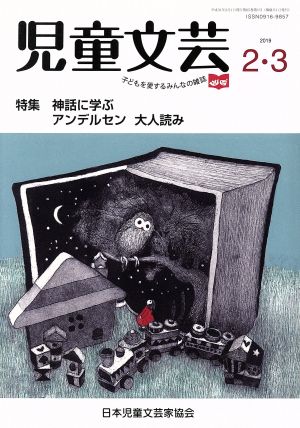 児童文芸 子どもの本をかく・よむ・たのしむ(2019 2・3) 特集 神話に学ぶアンデルセン大人読み