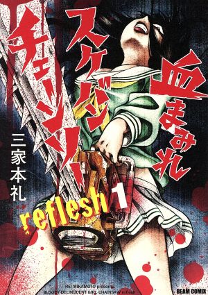 血まみれスケバンチェーンソーreflesh(1) ビームC