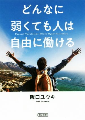 どんなに弱くても人は自由に働ける 朝日文庫