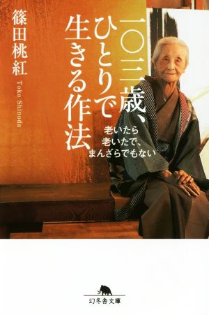 一〇三歳、ひとりで生きる作法 老いたら老いたで、まんざらでもない 幻冬舎文庫