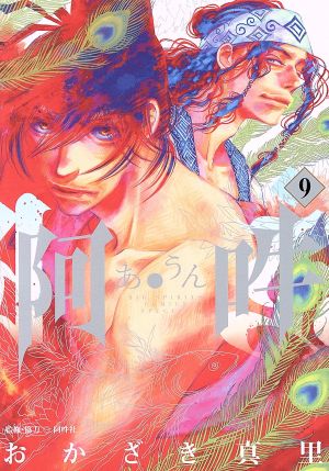 コミック】阿・吽(全14巻)セット | ブックオフ公式オンラインストア