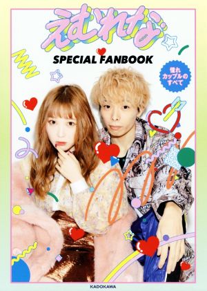 えむれな SPECIAL FANBOOK 憧れカップルのすべて