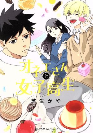 オネエさんと女子高生(3) クロフネCくろふねピクシブシリーズ