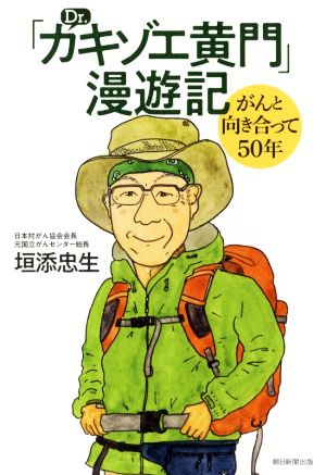 「Dr.カキゾエ黄門」漫遊記 がんと向き合って50年