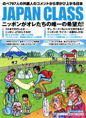 JAPAN CLASS ニッポンがオレたちの唯一の希望だ！ のべ797人の外国人のコメントから浮かび上がる日本