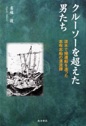 クルーソーを超えた男たち 流木で帰還船を造った志布志船の漂流譚