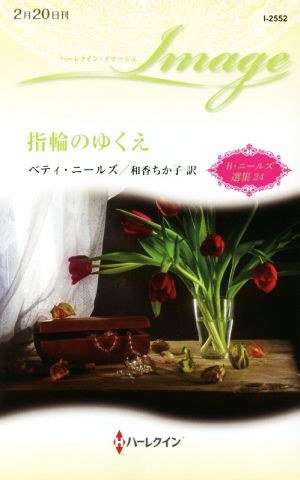 指輪のゆくえ B・ニールズ選集 24 ハーレクイン・イマージュ