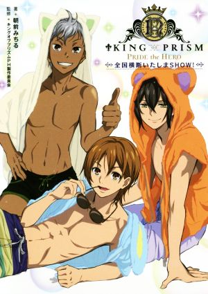 KING OF PRISM ―PRIDE the HERO― 全国横断いたしまSHOW！