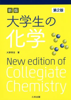大学生の化学 新版 第2版