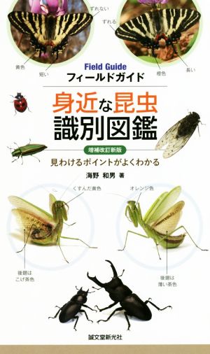 身近な昆虫識別図鑑 増補改訂新版 見わけるポイントがよくわかる フィールドガイド