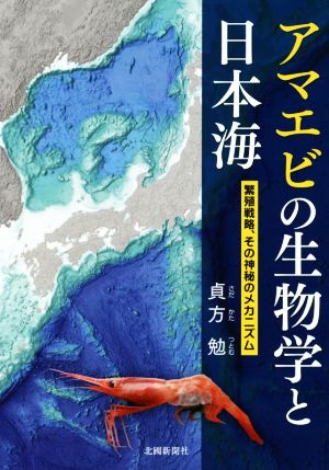 アマエビの生物学と日本海 繁殖戦略、その神秘のメカニズム