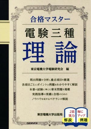 電験三種 理論 合格マスター