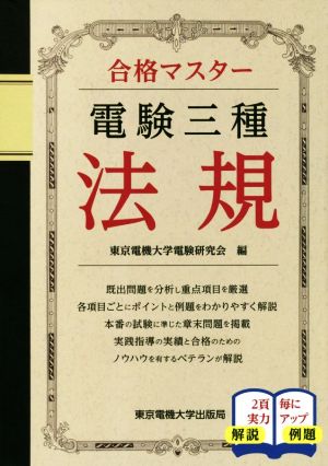 電験三種 法規 合格マスター