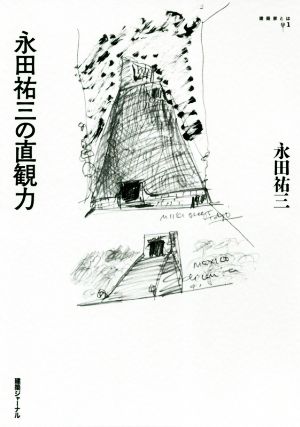 永田祐三の直観力建築家とは