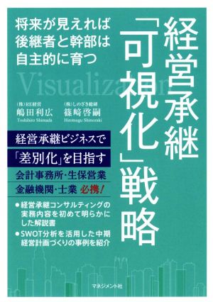 経営承継「可視化」戦略 将来が見えれば後継者と幹部は自主的に育つ