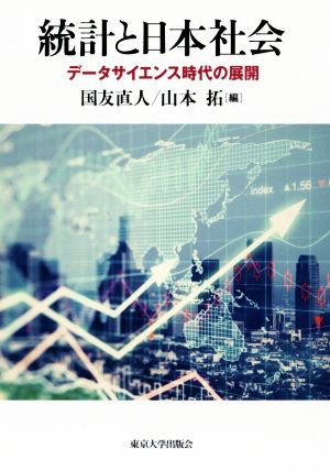 統計と日本社会 データサイエンス時代の展開