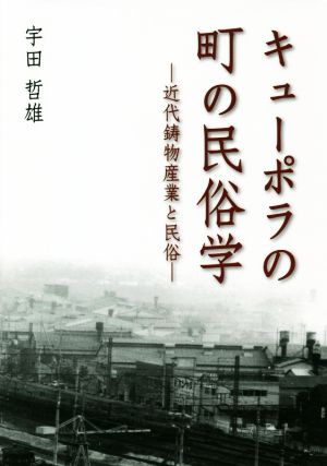 キューポラの町の民俗学 近代鋳物産業と民俗