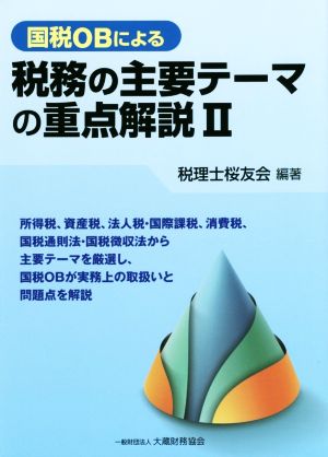 国税OBによる 税務の主要テーマの重点解説(Ⅱ)