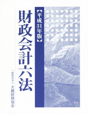 財政会計六法(平成31年版)