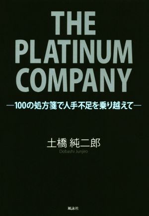 THE PLATINUM COMPANY 100の処方箋で人手不足を乗り越えて