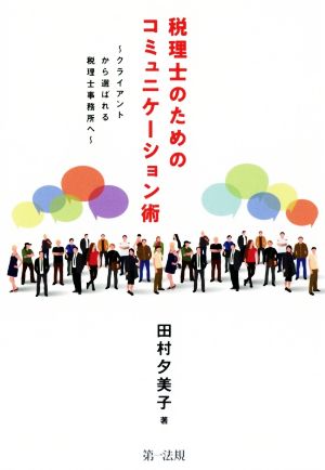 税理士のためのコミュニケーション術 クライアントから選ばれる税理士事務所へ